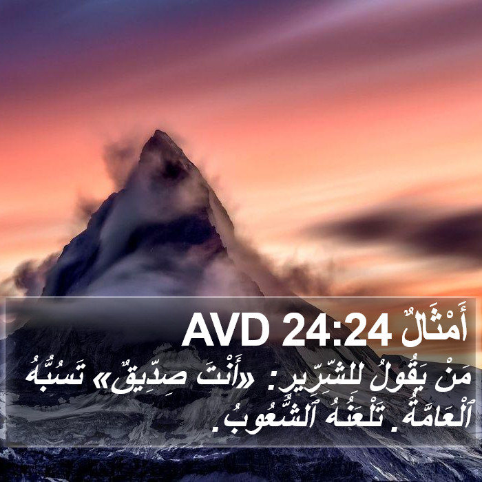 أَمْثَالٌ 24:24 AVD Bible Study