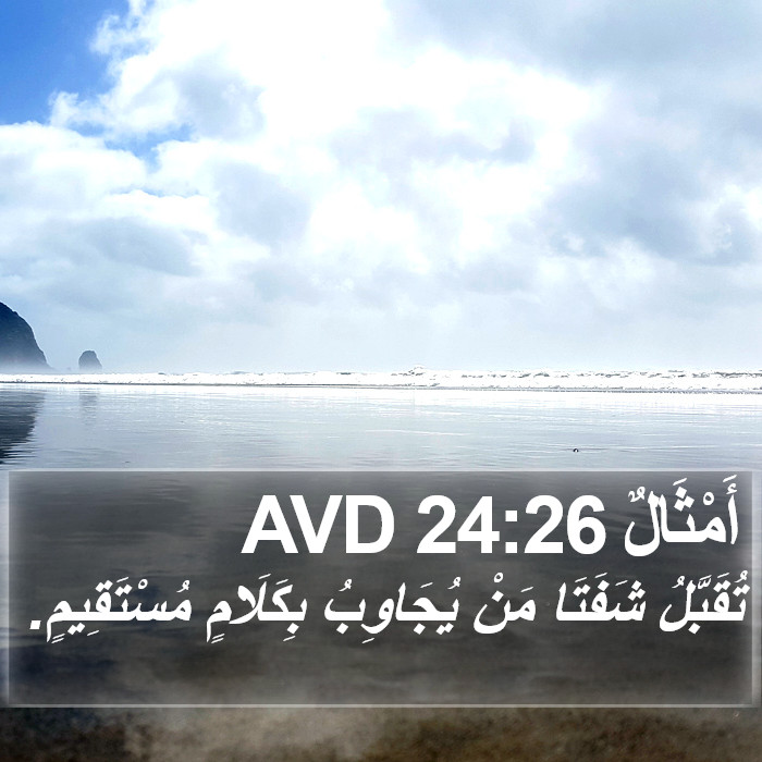 أَمْثَالٌ 24:26 AVD Bible Study