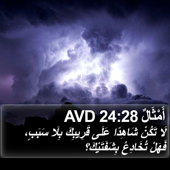 أَمْثَالٌ 24:28 AVD Bible Study