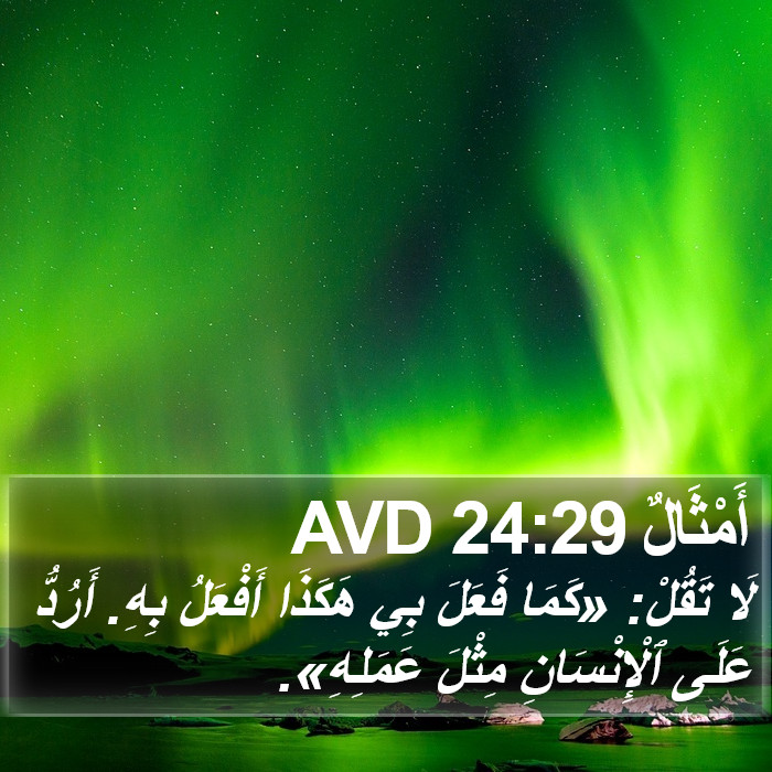 أَمْثَالٌ 24:29 AVD Bible Study