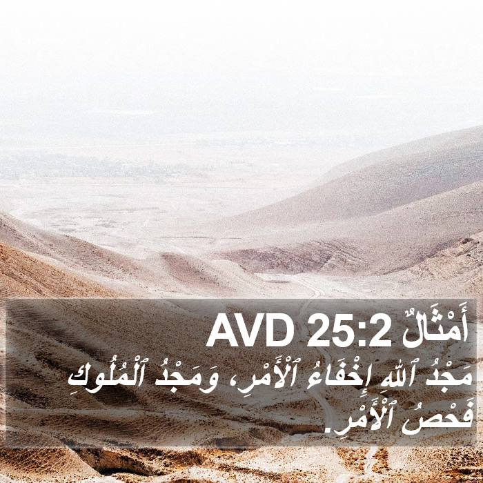 أَمْثَالٌ 25:2 AVD Bible Study