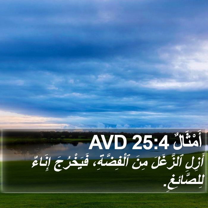 أَمْثَالٌ 25:4 AVD Bible Study