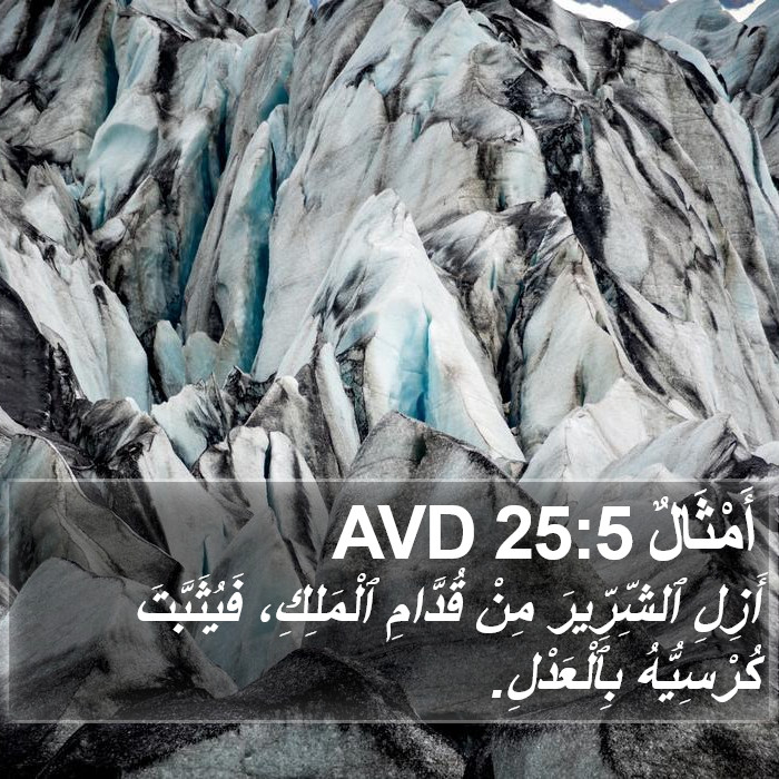 أَمْثَالٌ 25:5 AVD Bible Study