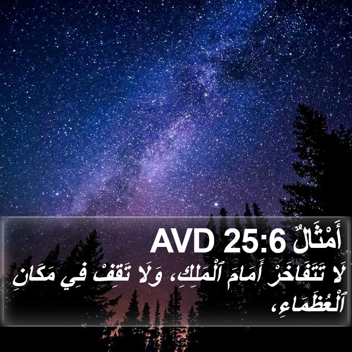 أَمْثَالٌ 25:6 AVD Bible Study