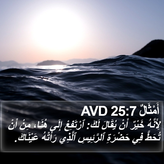 أَمْثَالٌ 25:7 AVD Bible Study