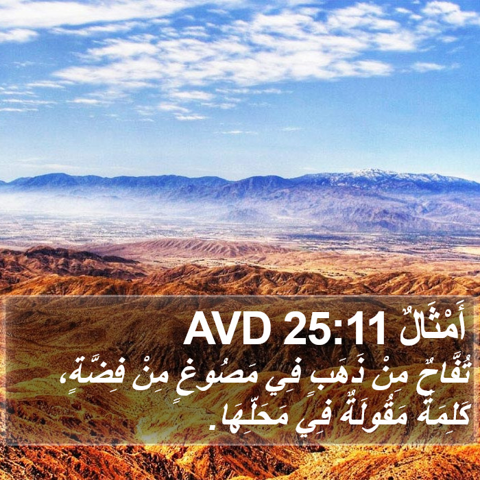 أَمْثَالٌ 25:11 AVD Bible Study