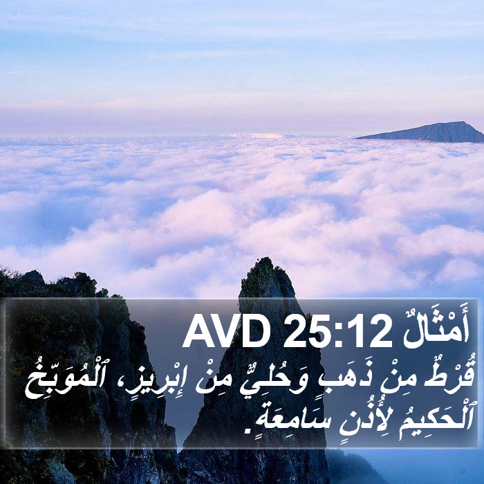 أَمْثَالٌ 25:12 AVD Bible Study