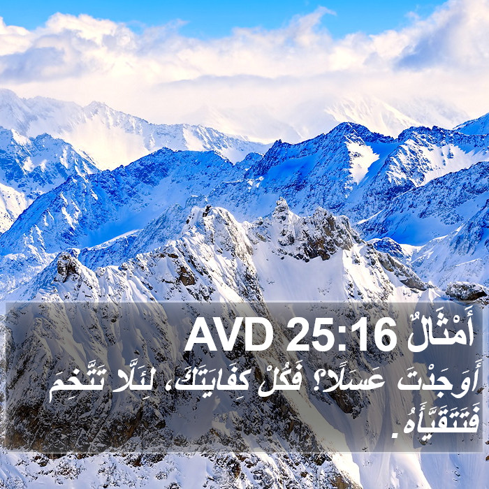 أَمْثَالٌ 25:16 AVD Bible Study