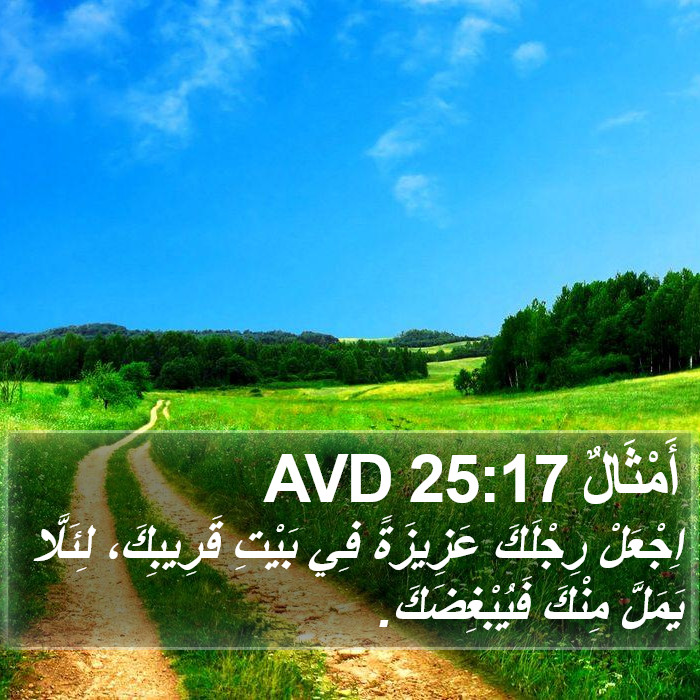 أَمْثَالٌ 25:17 AVD Bible Study