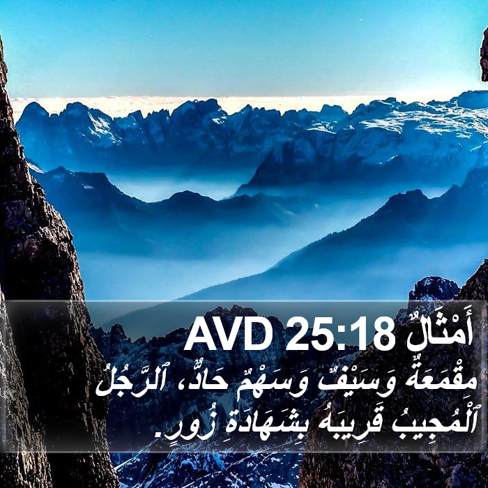 أَمْثَالٌ 25:18 AVD Bible Study