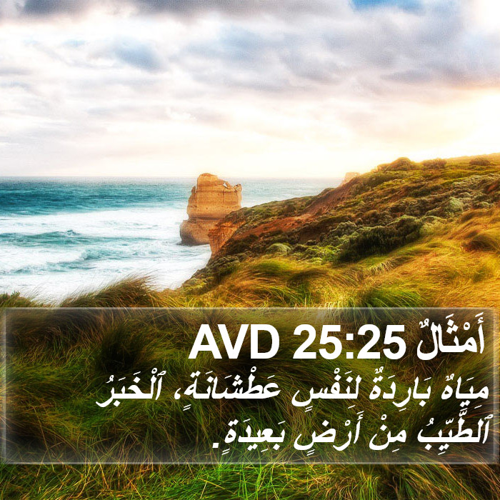 أَمْثَالٌ 25:25 AVD Bible Study