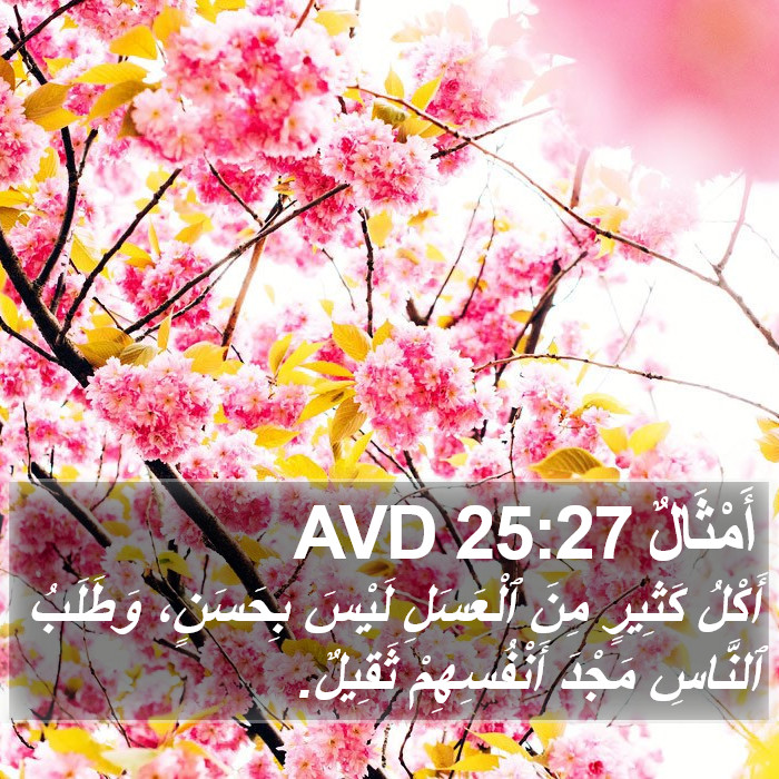 أَمْثَالٌ 25:27 AVD Bible Study