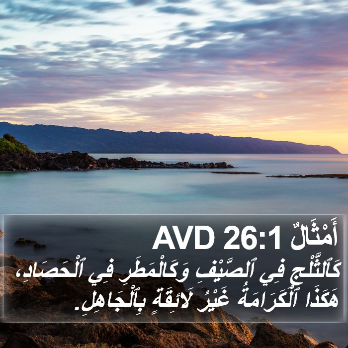 أَمْثَالٌ 26:1 AVD Bible Study