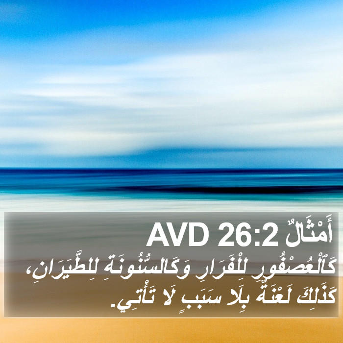 أَمْثَالٌ 26:2 AVD Bible Study