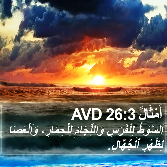أَمْثَالٌ 26:3 AVD Bible Study