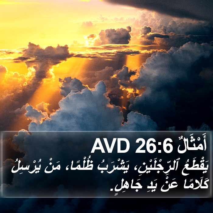 أَمْثَالٌ 26:6 AVD Bible Study