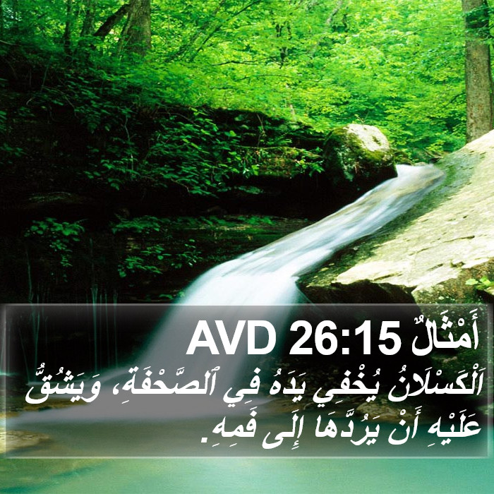 أَمْثَالٌ 26:15 AVD Bible Study
