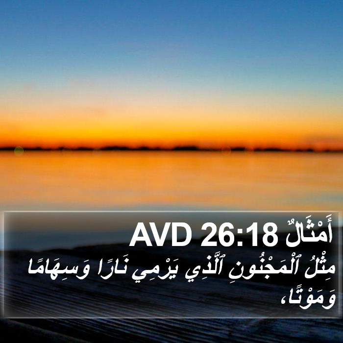 أَمْثَالٌ 26:18 AVD Bible Study