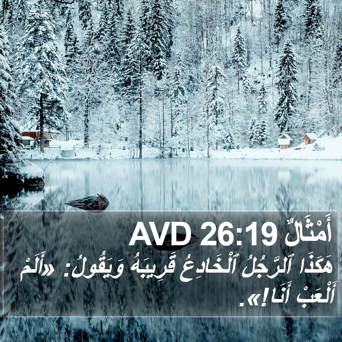 أَمْثَالٌ 26:19 AVD Bible Study