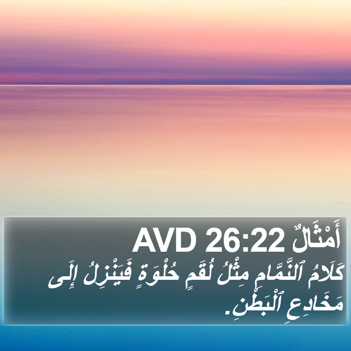 أَمْثَالٌ 26:22 AVD Bible Study