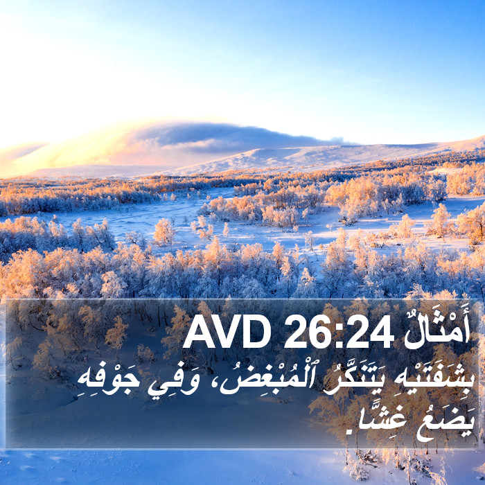 أَمْثَالٌ 26:24 AVD Bible Study