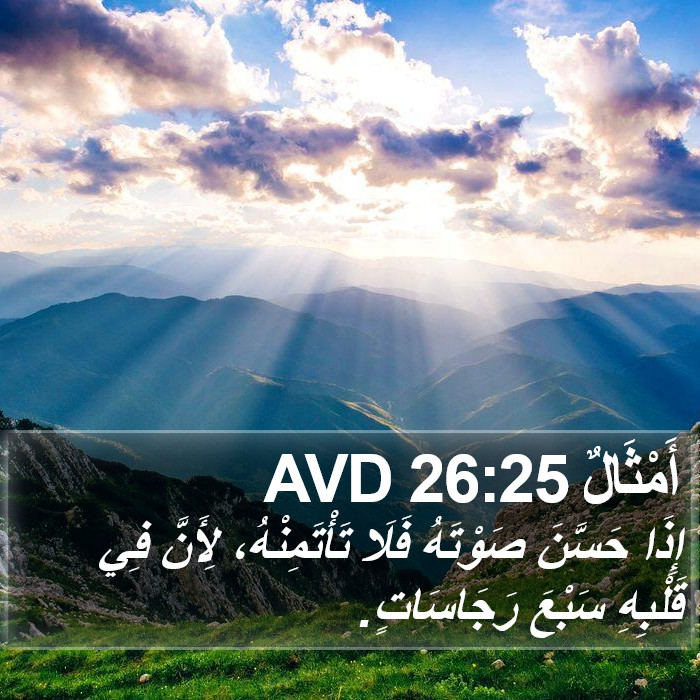 أَمْثَالٌ 26:25 AVD Bible Study