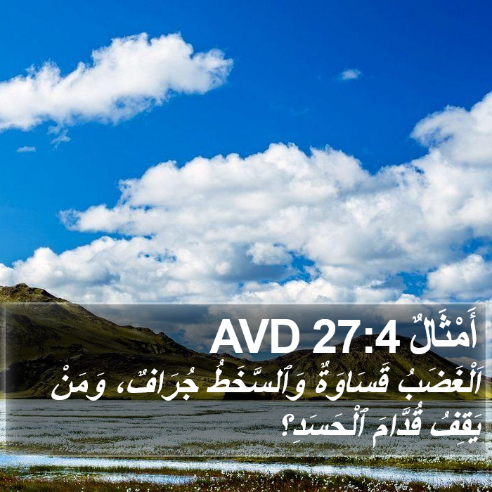أَمْثَالٌ 27:4 AVD Bible Study