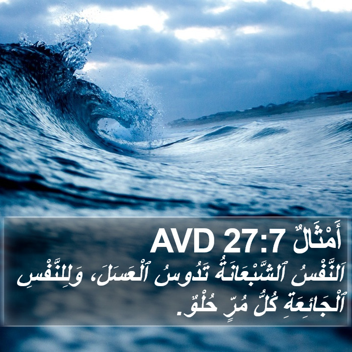 أَمْثَالٌ 27:7 AVD Bible Study