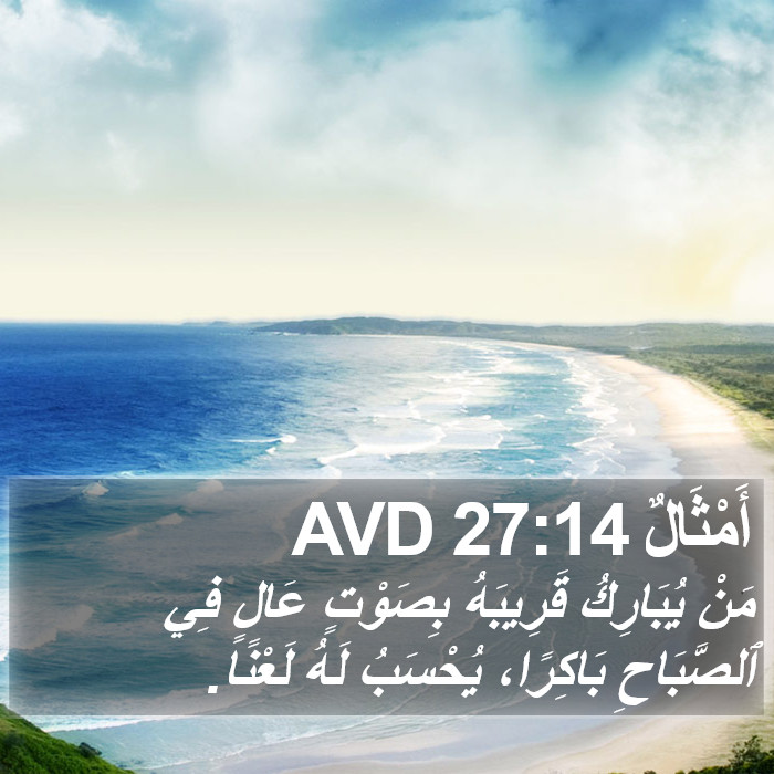 أَمْثَالٌ 27:14 AVD Bible Study