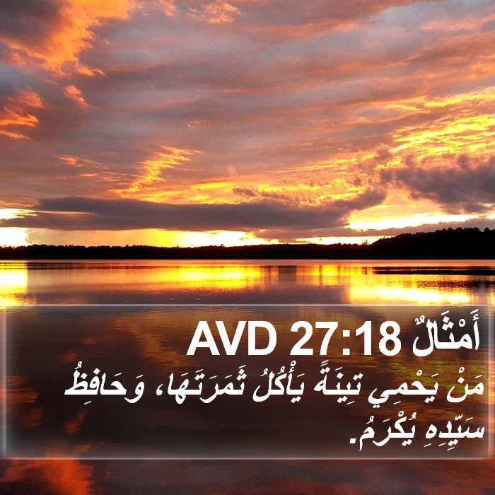 أَمْثَالٌ 27:18 AVD Bible Study