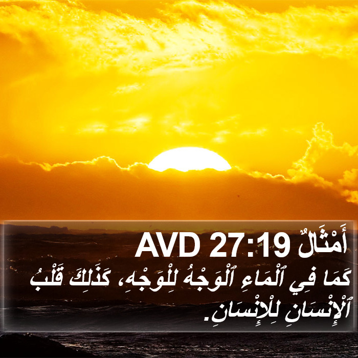 أَمْثَالٌ 27:19 AVD Bible Study