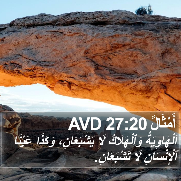 أَمْثَالٌ 27:20 AVD Bible Study