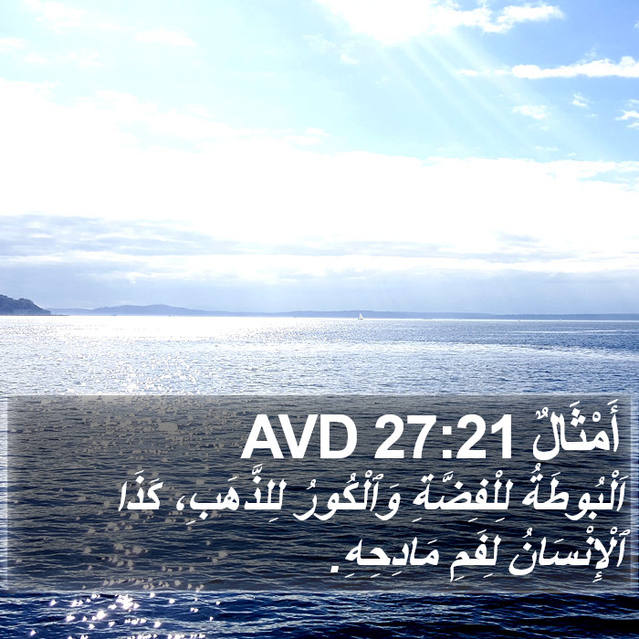 أَمْثَالٌ 27:21 AVD Bible Study