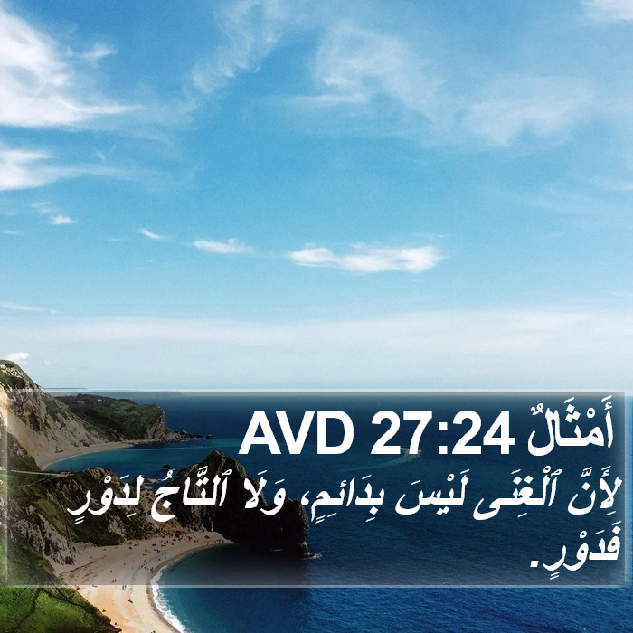 أَمْثَالٌ 27:24 AVD Bible Study