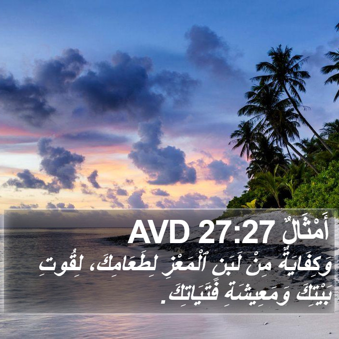 أَمْثَالٌ 27:27 AVD Bible Study