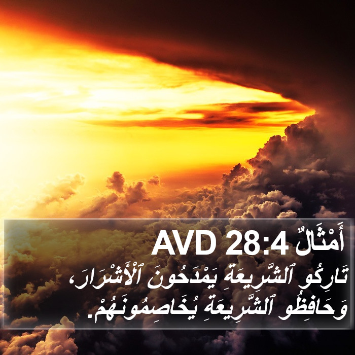 أَمْثَالٌ 28:4 AVD Bible Study