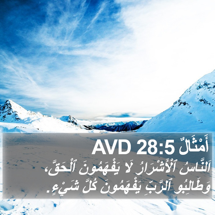 أَمْثَالٌ 28:5 AVD Bible Study