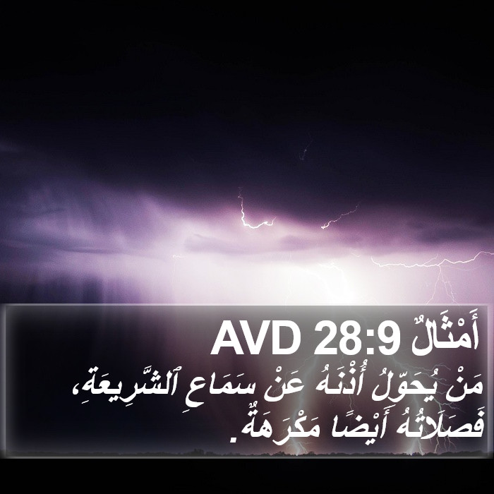 أَمْثَالٌ 28:9 AVD Bible Study