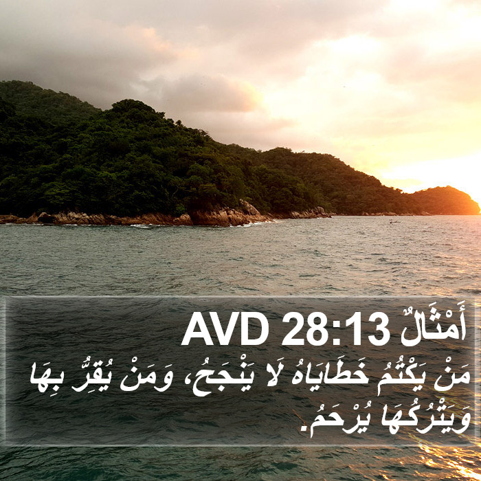 أَمْثَالٌ 28:13 AVD Bible Study