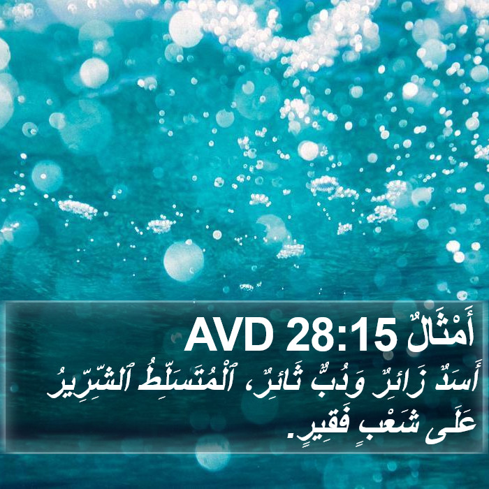 أَمْثَالٌ 28:15 AVD Bible Study