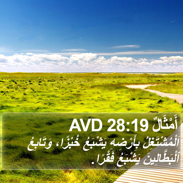 أَمْثَالٌ 28:19 AVD Bible Study