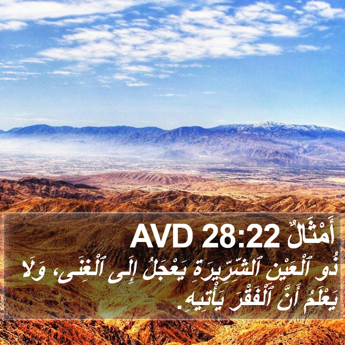 أَمْثَالٌ 28:22 AVD Bible Study