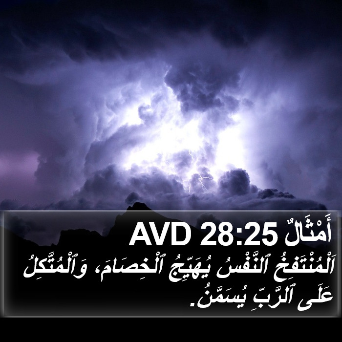 أَمْثَالٌ 28:25 AVD Bible Study