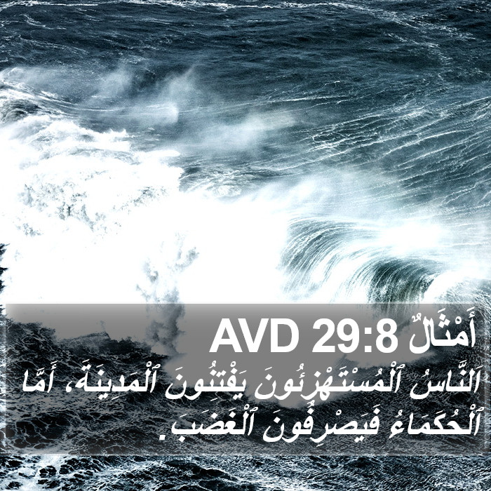 أَمْثَالٌ 29:8 AVD Bible Study