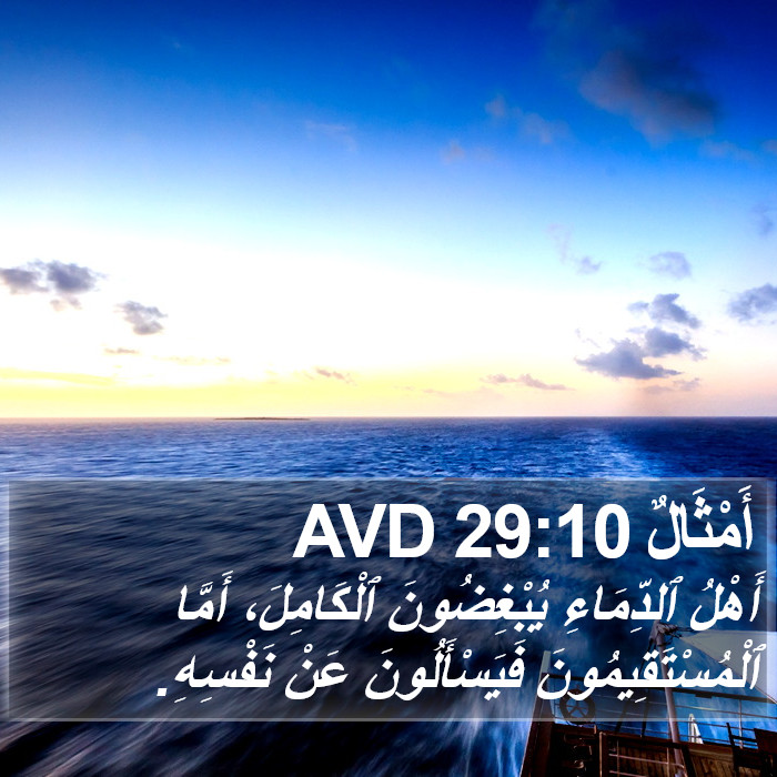 أَمْثَالٌ 29:10 AVD Bible Study