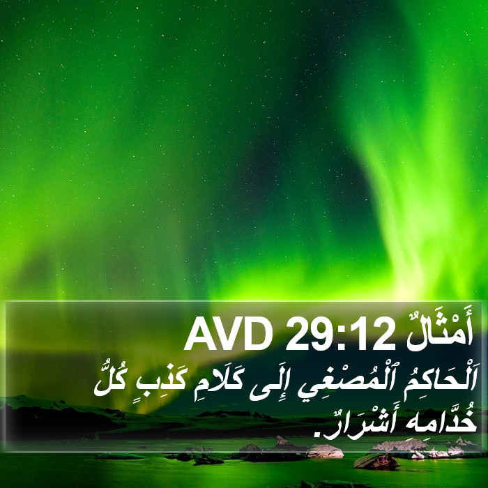 أَمْثَالٌ 29:12 AVD Bible Study