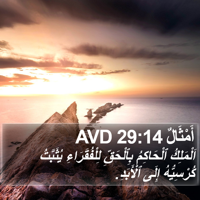 أَمْثَالٌ 29:14 AVD Bible Study