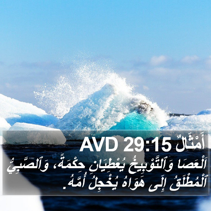 أَمْثَالٌ 29:15 AVD Bible Study