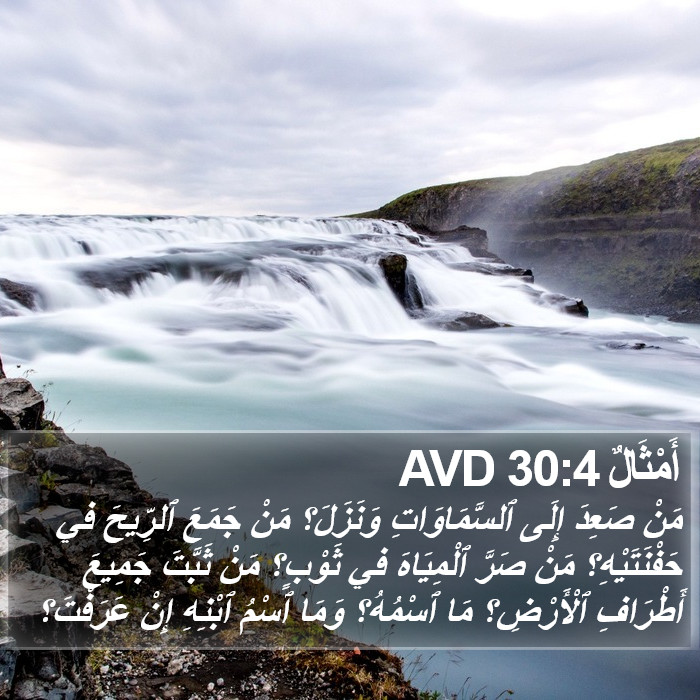 أَمْثَالٌ 30:4 AVD Bible Study