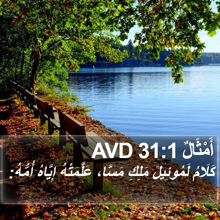 أَمْثَالٌ 31:1 AVD Bible Study